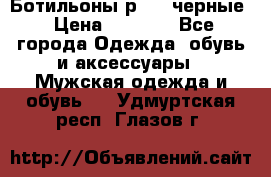 Ботильоны р.36, черные › Цена ­ 1 500 - Все города Одежда, обувь и аксессуары » Мужская одежда и обувь   . Удмуртская респ.,Глазов г.